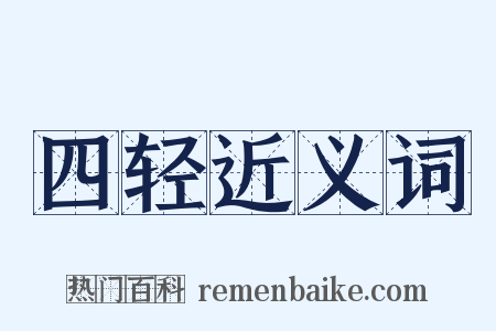 四轻近义词是什么意思的图片